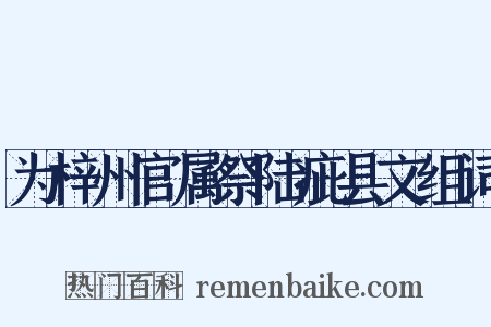 为梓州官属祭陆疵县文组词是什么意思的图片
